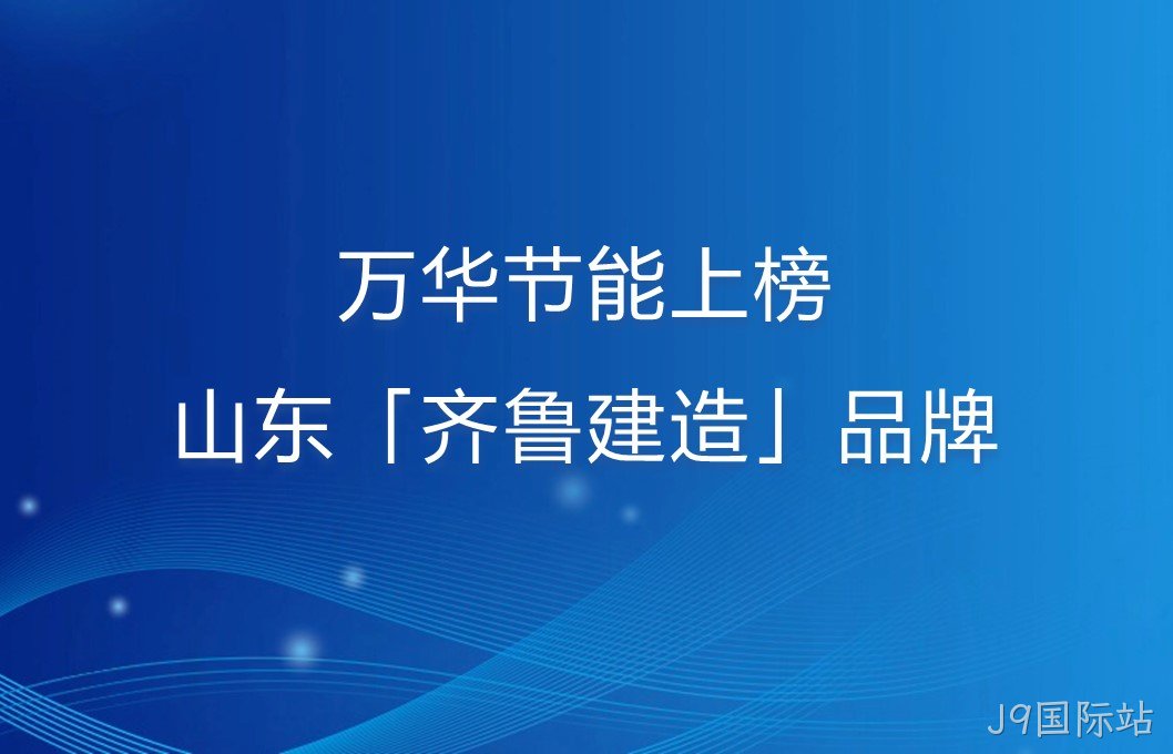 J9国际站上榜山东「齐鲁建造」品牌！